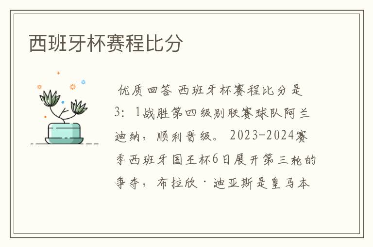 西班牙杯赛程比分