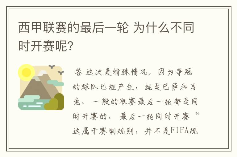 西甲联赛的最后一轮 为什么不同时开赛呢?