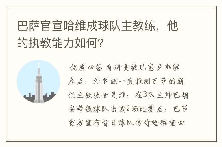 巴萨官宣哈维成球队主教练,他的执教能力如何?