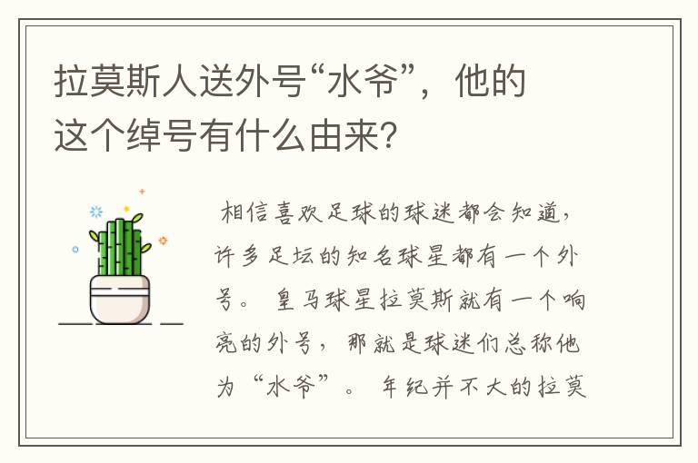 拉莫斯人送外号“水爷”,他的这个绰号有什么由来?