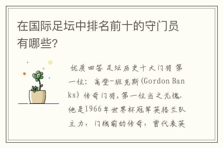 在国际足坛中排名前十的守门员有哪些?