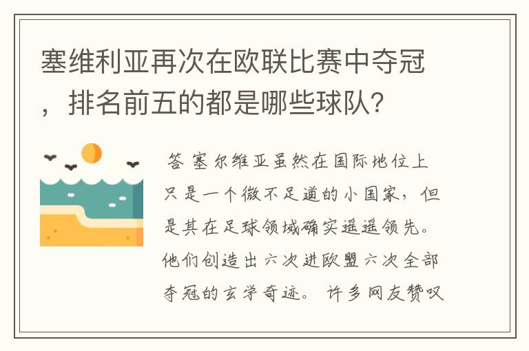 塞维利亚再次在欧联比赛中夺冠,排名前五的都是哪些球队?