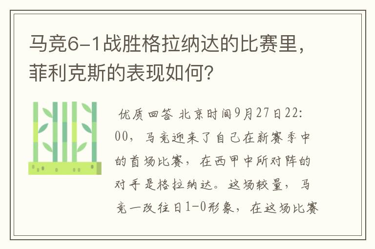 马竞6-1战胜格拉纳达的比赛里,菲利克斯的表现如何?