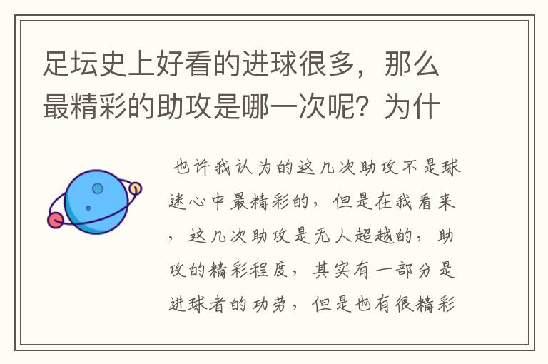足坛史上好看的进球很多,那么最精彩的助攻是哪一次呢?为什么?