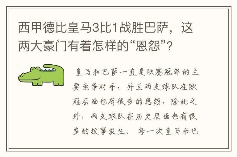 西甲德比皇马3比1战胜巴萨,这两大豪门有着怎样的“恩怨”?