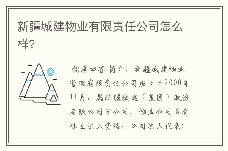 新疆城建物业有限责任公司怎么样?