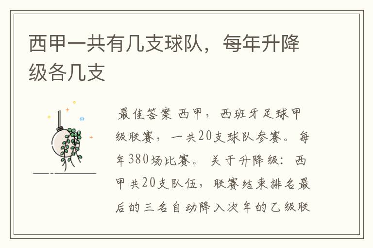 西甲一共有几支球队,每年升降级各几支