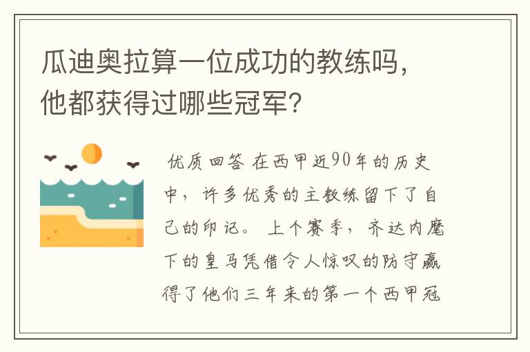 瓜迪奥拉算一位成功的教练吗,他都获得过哪些冠军?