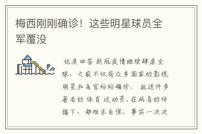 梅西刚刚确诊!这些明星球员全军覆没