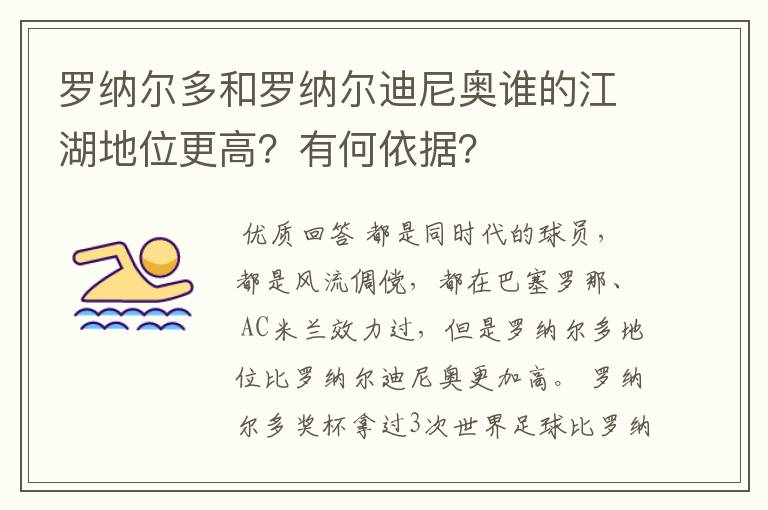 罗纳尔多和罗纳尔迪尼奥谁的江湖地位更高?有何依据?