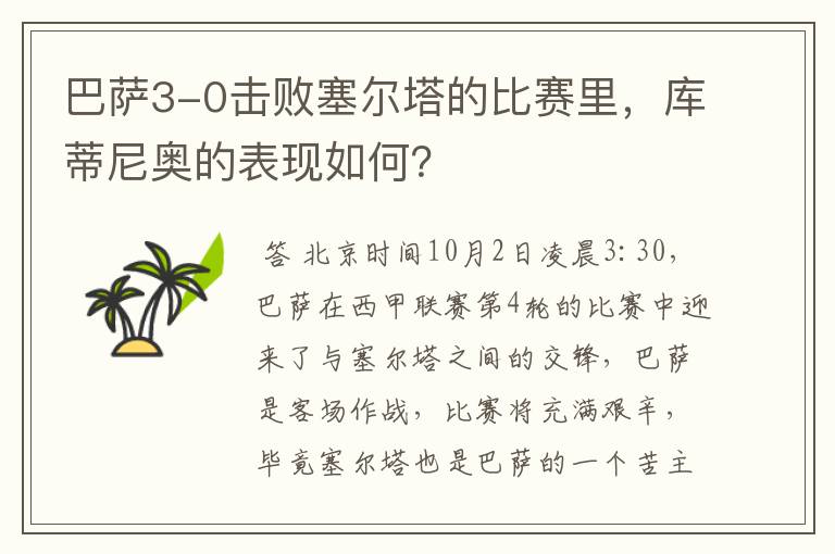 巴萨3-0击败塞尔塔的比赛里,库蒂尼奥的表现如何?