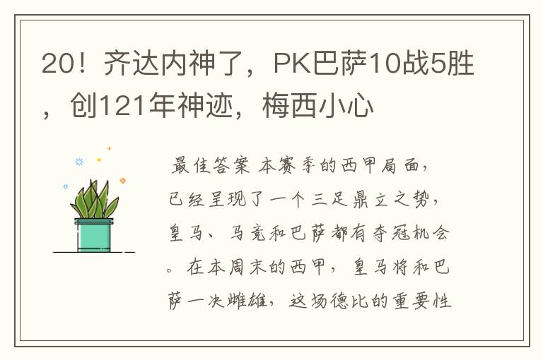 20!齐达内神了,PK巴萨10战5胜,创121年神迹,梅西小心