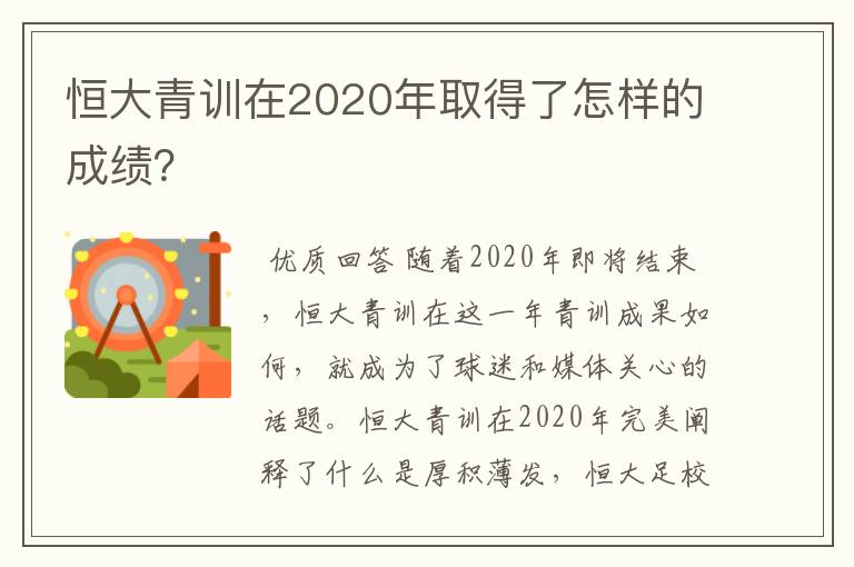 恒大青训在2020年取得了怎样的成绩?