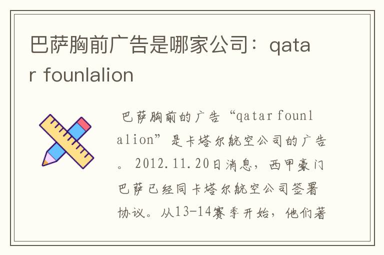 巴萨胸前广告是哪家公司:qatar founlalion