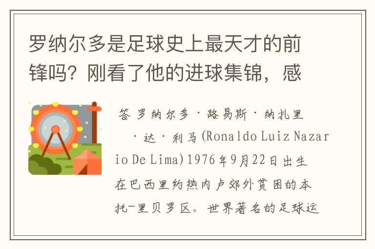 罗纳尔多是足球史上最天才的前锋吗?刚看了他的进球集锦,感觉C罗、梅西都和他不在一个档次啊