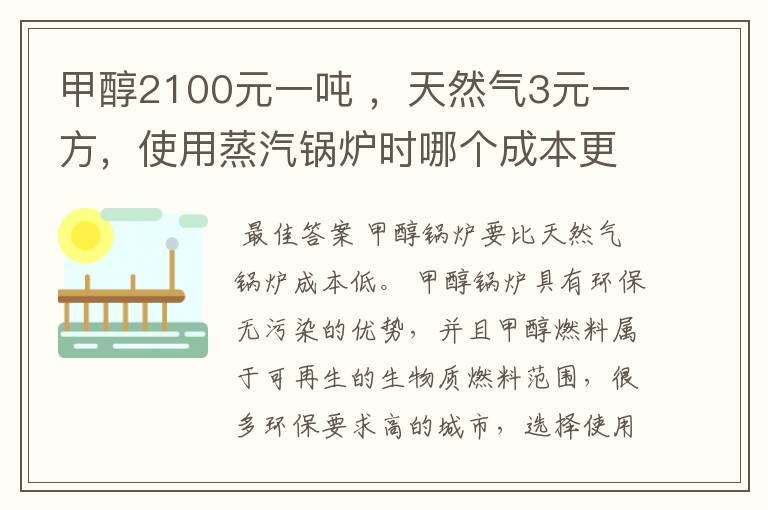 甲醇2100元一吨 ,天然气3元一方,使用蒸汽锅炉时哪个成本更低?