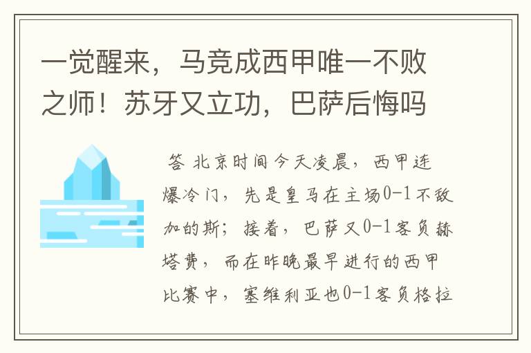 一觉醒来,马竞成西甲唯一不败之师!苏牙又立功,巴萨后悔吗