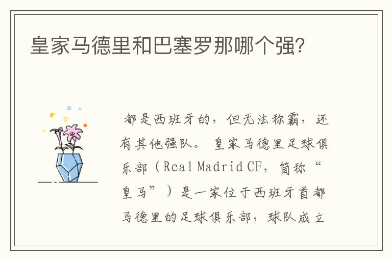 皇家马德里和巴塞罗那哪个强?