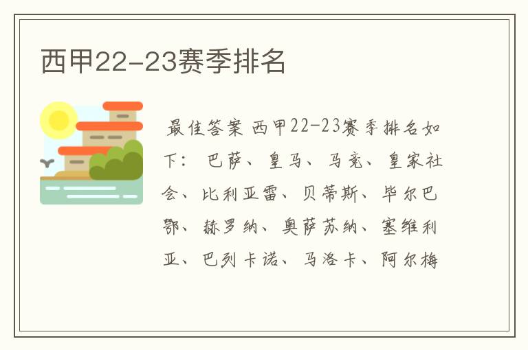 西甲22-23赛季排名