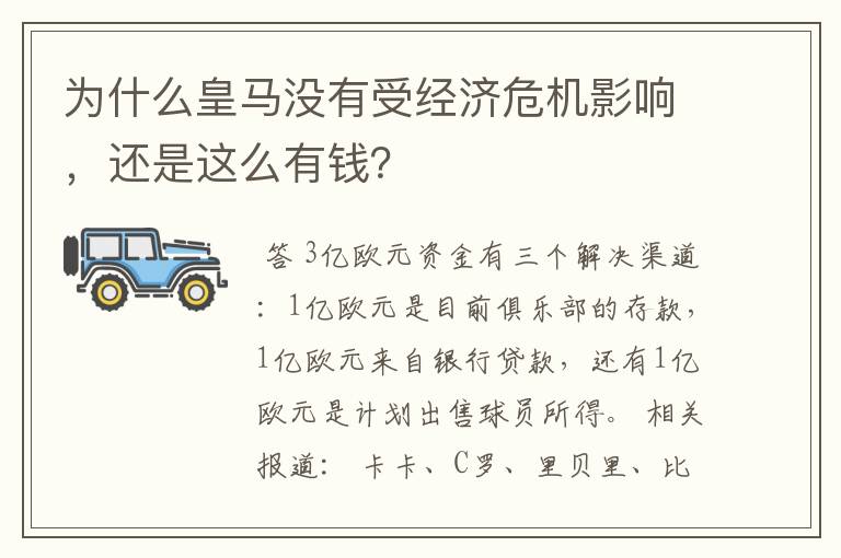 为什么皇马没有受经济危机影响,还是这么有钱?
