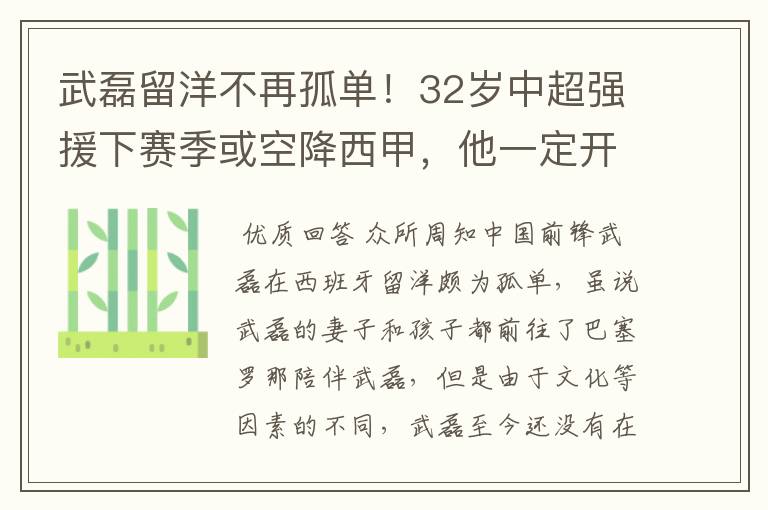 武磊留洋不再孤单!32岁中超强援下赛季或空降西甲,他一定开心