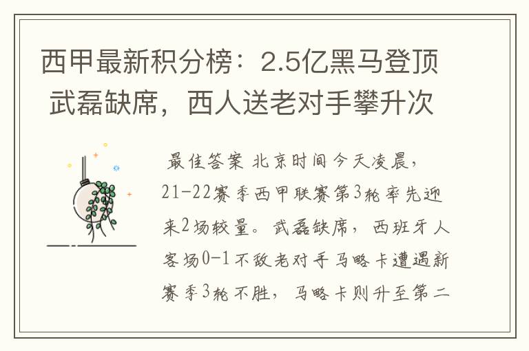 西甲最新积分榜:2.5亿黑马登顶 武磊缺席,西人送老对手攀升次席