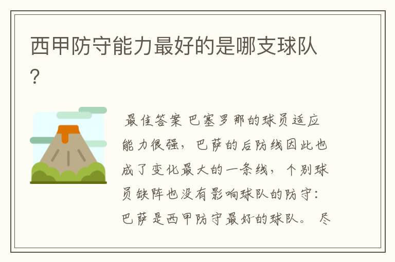 西甲防守能力最好的是哪支球队?