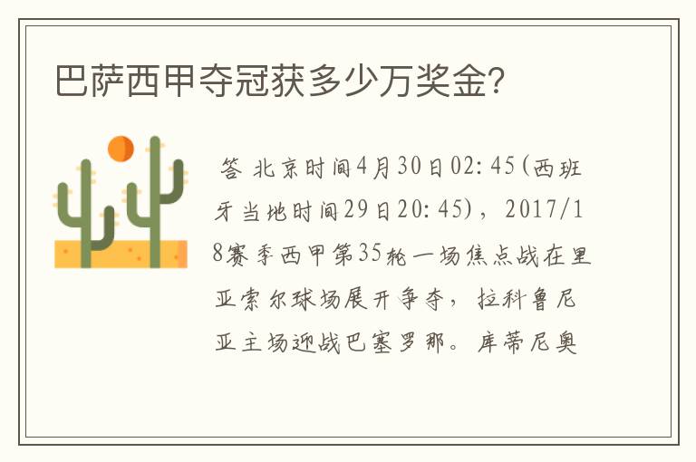 巴萨西甲夺冠获多少万奖金?