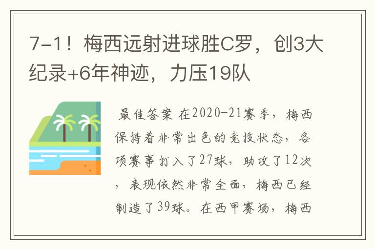 7-1!梅西远射进球胜C罗,创3大纪录+6年神迹,力压19队