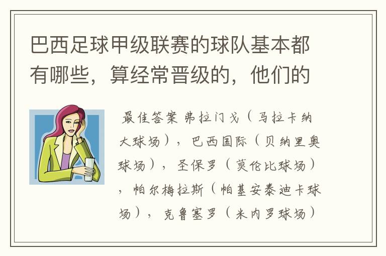 巴西足球甲级联赛的球队基本都有哪些,算经常晋级的,他们的球场都叫什么名