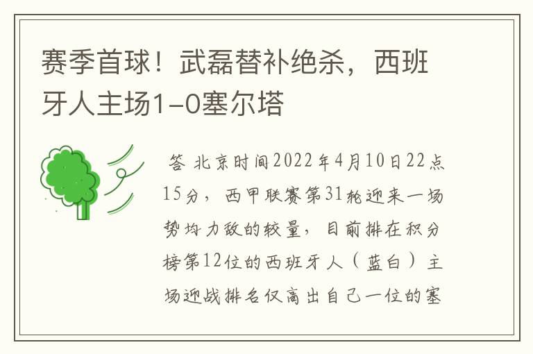 赛季首球!武磊替补绝杀,西班牙人主场1-0塞尔塔