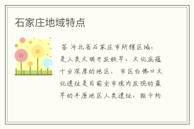 石家庄地域特点