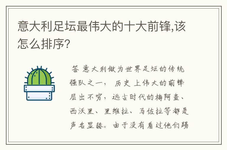意大利足坛最伟大的十大前锋,该怎么排序?