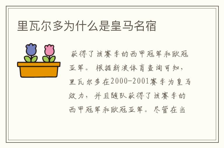 里瓦尔多为什么是皇马名宿
