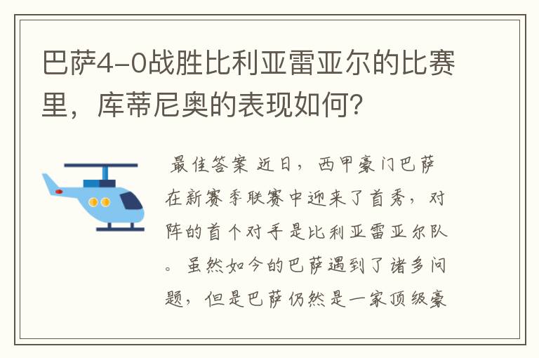 巴萨4-0战胜比利亚雷亚尔的比赛里,库蒂尼奥的表现如何?