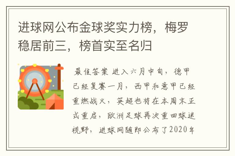 进球网公布金球奖实力榜,梅罗稳居前三,榜首实至名归
