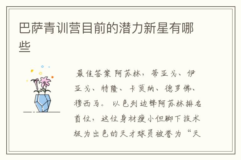 巴萨青训营目前的潜力新星有哪些