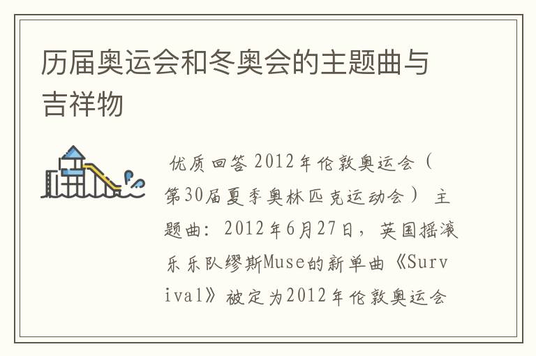 历届奥运会和冬奥会的主题曲与吉祥物