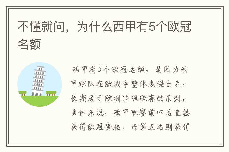 不懂就问,为什么西甲有5个欧冠名额