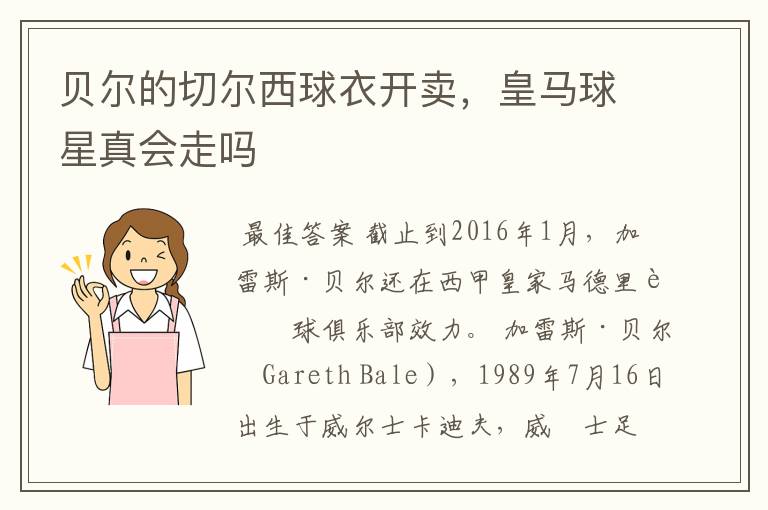 贝尔的切尔西球衣开卖,皇马球星真会走吗