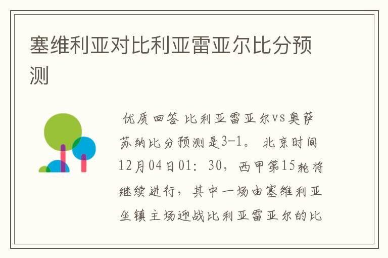 塞维利亚对比利亚雷亚尔比分预测