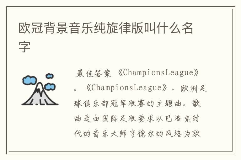 欧冠背景音乐纯旋律版叫什么名字
