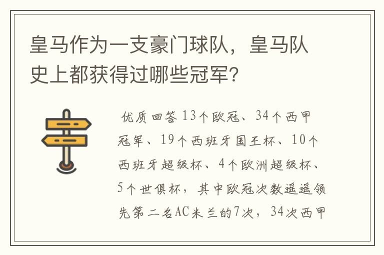 皇马作为一支豪门球队,皇马队史上都获得过哪些冠军?