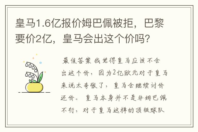 皇马1.6亿报价姆巴佩被拒,巴黎要价2亿,皇马会出这个价吗?