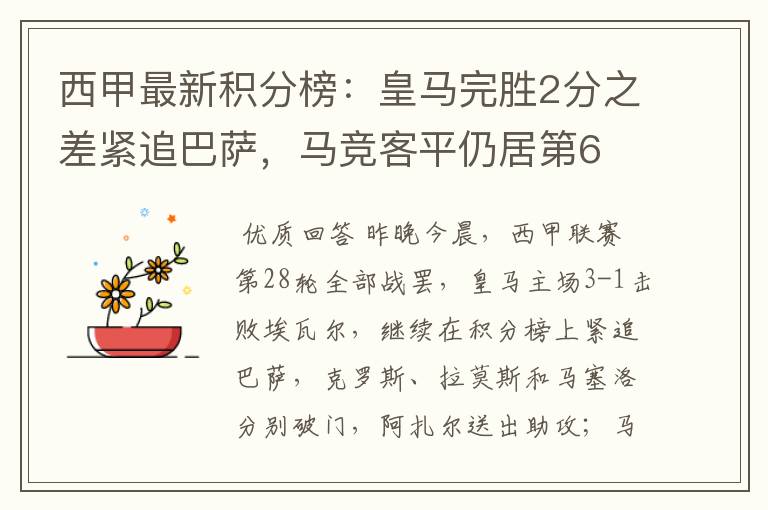西甲最新积分榜:皇马完胜2分之差紧追巴萨,马竞客平仍居第6