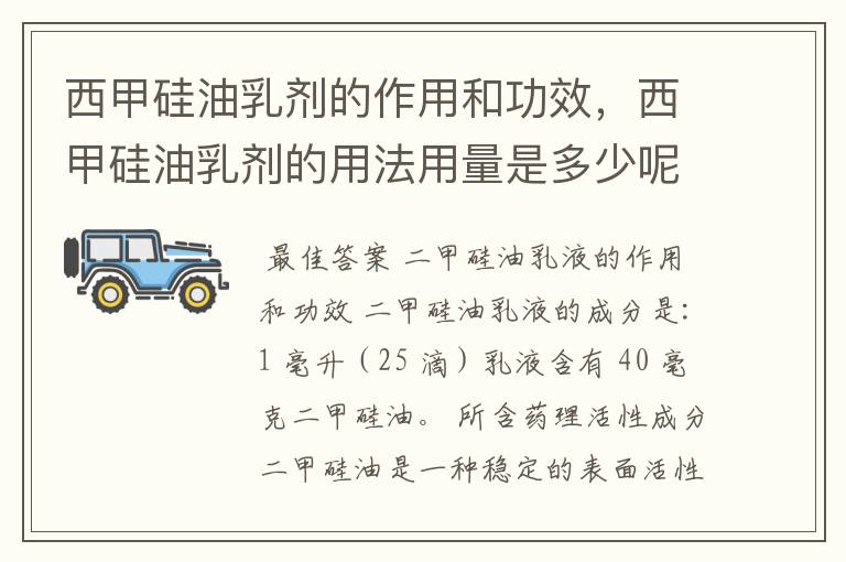 西甲硅油乳剂的作用和功效,西甲硅油乳剂的用法用量是多少呢?