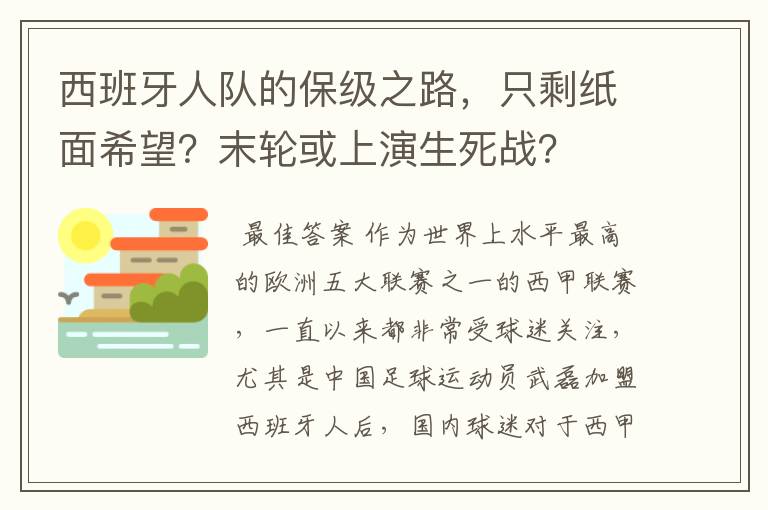 西班牙人队的保级之路,只剩纸面希望?末轮或上演生死战?