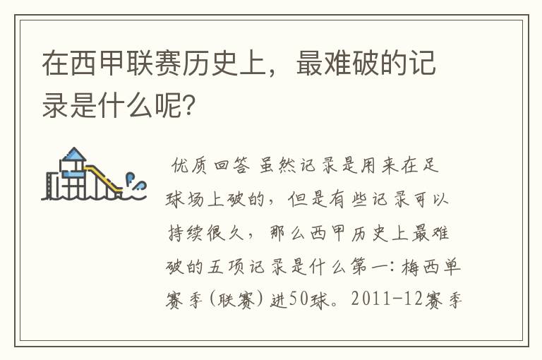 在西甲联赛历史上,最难破的记录是什么呢?