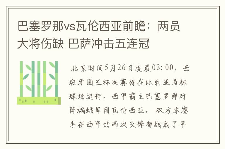 巴塞罗那vs瓦伦西亚前瞻:两员大将伤缺 巴萨冲击五连冠