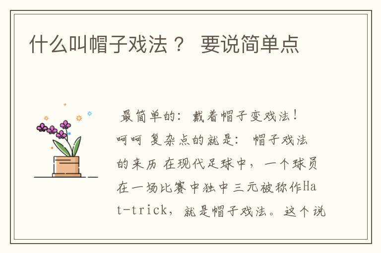 什么叫帽子戏法 ? 要说简单点